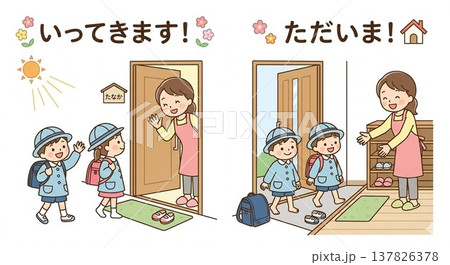 家を出る時の「いってきます」、帰った時の「ただいま」を言う 137826378