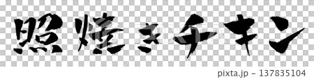 照り焼きチキン 筆文字 イラスト 137835104