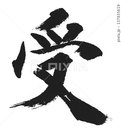 千字文一文字一文字丁寧に書道筆で書きました楷書体です 137835619