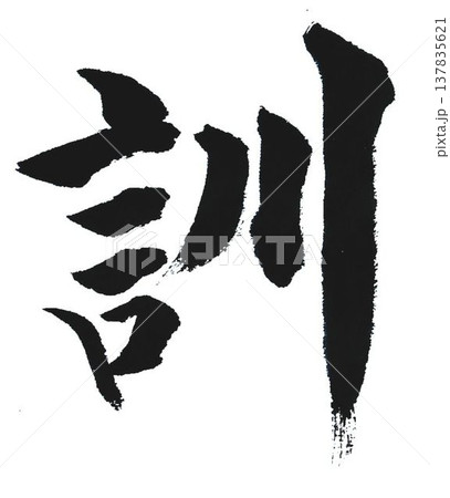 千字文一文字一文字丁寧に書道筆で書きました楷書体です 千字文一文字一文字丁寧に書道筆で書きました楷書体です 137835621