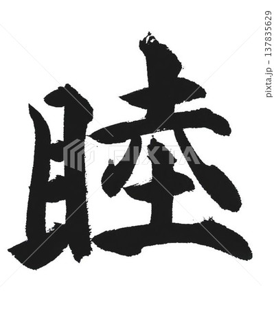 千字文一文字一文字丁寧に書道筆で書きました楷書体です 千字文一文字一文字丁寧に書道筆で書きました楷書体です 137835629