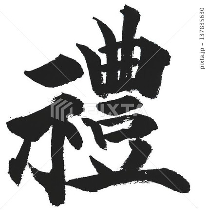 千字文一文字一文字丁寧に書道筆で書きました楷書体です 137835630