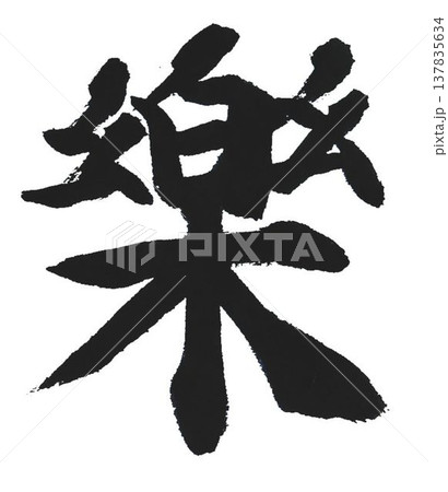 千字文一文字一文字丁寧に書道筆で書きました楷書体です 千字文一文字一文字丁寧に書道筆で書きました楷書体です 137835634