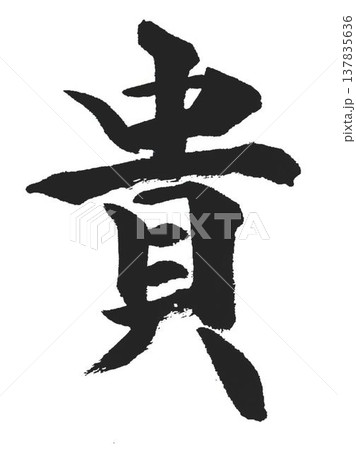 千字文一文字一文字丁寧に書道筆で書きました楷書体です 137835636