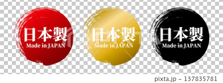 日本製・筆で描いた丸のMade in Japanセット（ベクター） 137835781