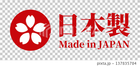 日本製・桜マークのMade in Japan(ベクター) 日本製・桜マークのMade in Japan(ベクター) 137835784