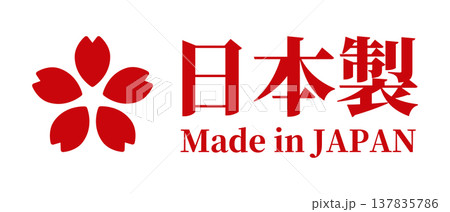 日本製・桜マークのMade in Japan(ベクター) 日本製・桜マークのMade in Japan(ベクター) 137835786