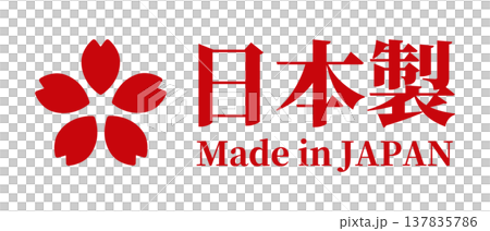 日本製・桜マークのMade in Japan(ベクター) 日本製・桜マークのMade in Japan(ベクター) 137835786
