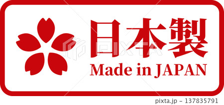 枠付き・桜マークの日本製 Made in Japanラベル(ベクター) 枠付き・桜マークの日本製 Made in Japanラベル(ベクター) 137835791
