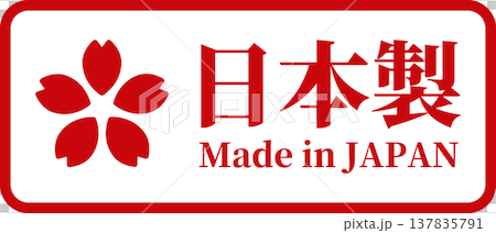 枠付き・桜マークの日本製 Made in Japanラベル(ベクター) 枠付き・桜マークの日本製 Made in Japanラベル(ベクター) 137835791