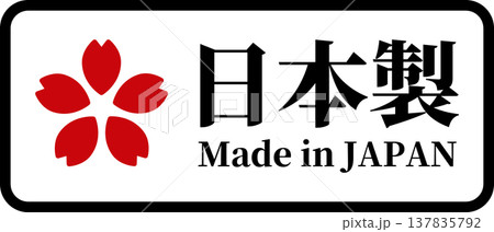 枠付き・桜マークの日本製 Made in Japanラベル(ベクター) 枠付き・桜マークの日本製 Made in Japanラベル(ベクター) 137835792