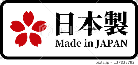 枠付き・桜マークの日本製 Made in Japanラベル(ベクター) 枠付き・桜マークの日本製 Made in Japanラベル(ベクター) 137835792