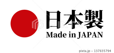 日本国旗・日の丸のMade in Japanラベル(ベクター) 日本国旗・日の丸のMade in Japanラベル(ベクター) 137835794