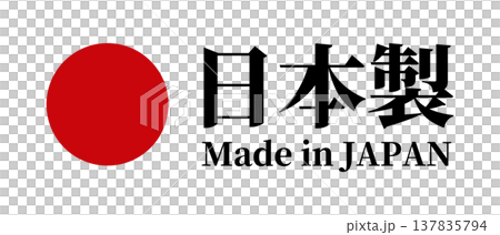 日本国旗・日の丸のMade in Japanラベル(ベクター) 日本国旗・日の丸のMade in Japanラベル(ベクター) 137835794