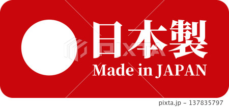 日本国旗・日の丸のMade in Japanラベル（ベクター） 137835797