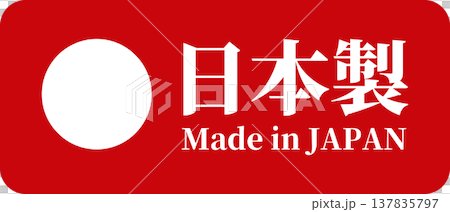 日本国旗・日の丸のMade in Japanラベル（ベクター） 137835797