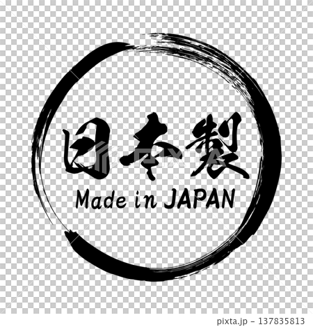 日本製造的日式書法標籤（向量圖） 137835813