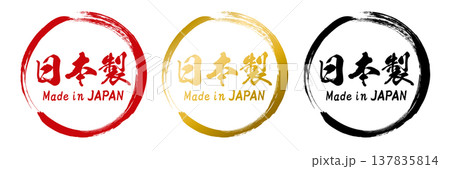 和風筆文字の日本製・Made in Japanセット(ベクター) 和風筆文字の日本製・Made in Japanセット(ベクター) 137835814