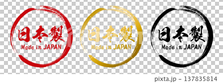 和風筆文字の日本製・Made in Japanセット(ベクター) 和風筆文字の日本製・Made in Japanセット(ベクター) 137835814