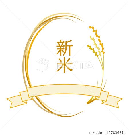 リボンと稲穂の新米用のフレームイラスト 137836214