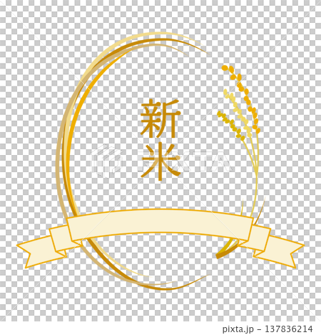 リボンと稲穂の新米用のフレームイラスト 137836214