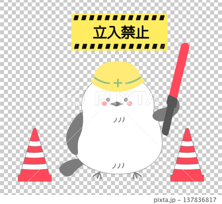 誘導灯を持ち工事用ヘルメットをかぶり工事中をお知らせするシマエナガのイラスト 誘導灯を持ち工事用ヘルメットをかぶり工事中をお知らせするシマエナガのイラスト 137836817