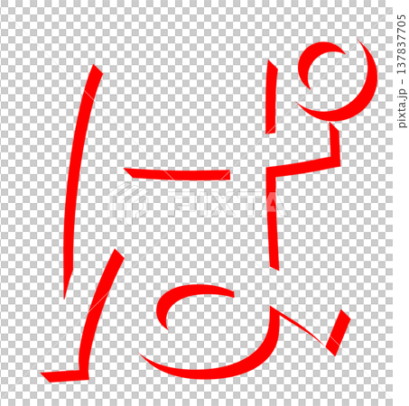 赤いひらがな「ぱ」のシンプルな文字デザイン、手書き風の赤い「ぱ」のタイポグラフィ素材、日本語学習に使 137837705