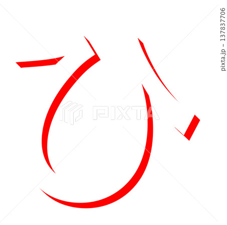 赤いひらがな「ひ」のシンプルな文字デザイン、手書き風の赤い「ひ」のタイポグラフィ素材、日本語学習に使 赤いひらがな「ひ」のシンプルな文字デザイン、手書き風の赤い「ひ」のタイポグラフィ素材、日本語学習に使 137837706