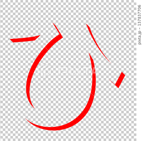 赤いひらがな「ひ」のシンプルな文字デザイン、手書き風の赤い「ひ」のタイポグラフィ素材、日本語学習に使 赤いひらがな「ひ」のシンプルな文字デザイン、手書き風の赤い「ひ」のタイポグラフィ素材、日本語学習に使 137837706