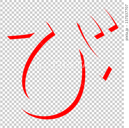 赤いひらがな「び」のシンプルな文字デザイン、手書き風の赤い「び」のタイポグラフィ素材、日本語学習に使 赤いひらがな「び」のシンプルな文字デザイン、手書き風の赤い「び」のタイポグラフィ素材、日本語学習に使 137837707