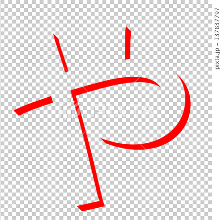赤いひらがな「や」のシンプルな文字デザイン、手書き風の赤い「や」のタイポグラフィ素材、日本語学習に使 137837797