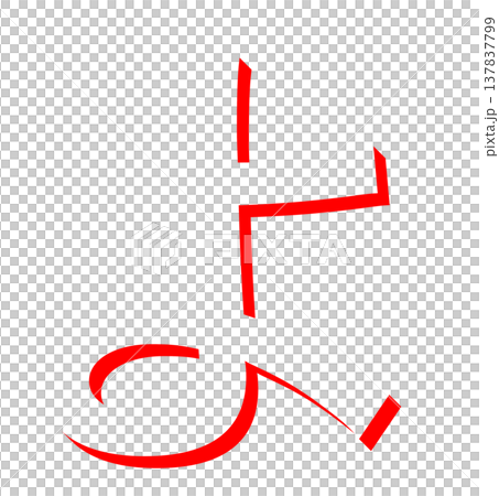 赤いひらがな「よ」のシンプルな文字デザイン、手書き風の赤い「よ」のタイポグラフィ素材、日本語学習に使 赤いひらがな「よ」のシンプルな文字デザイン、手書き風の赤い「よ」のタイポグラフィ素材、日本語学習に使 137837799