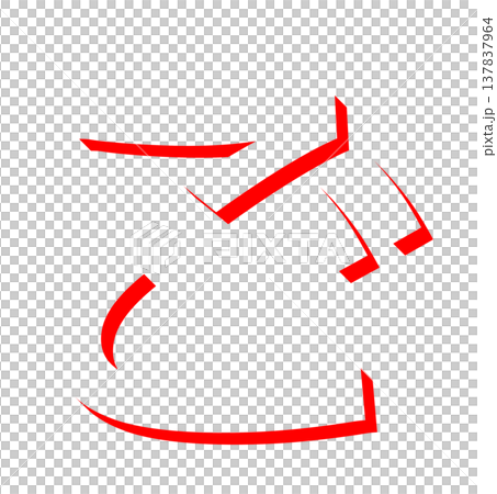 赤いひらがな「ご」のシンプルな文字デザイン、手書き風の赤い「ご」のタイポグラフィ素材、日本語学習に使 137837964