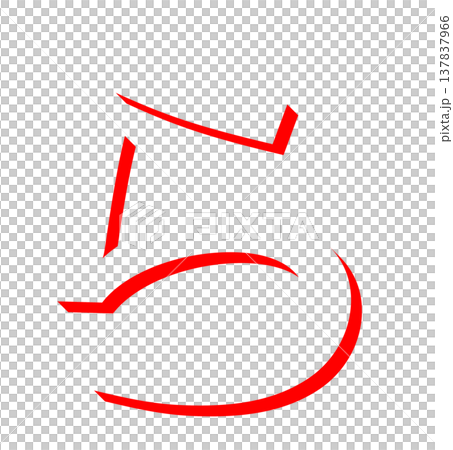 赤いひらがな「ら」のシンプルな文字デザイン、手書き風の赤い「ら」のタイポグラフィ素材、日本語学習に使 137837966
