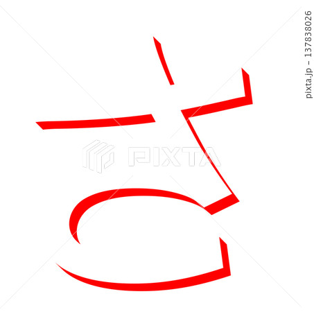赤いひらがな「さ」のシンプルな文字デザイン、手書き風の赤い「さ」のタイポグラフィ素材、日本語学習に使 137838026