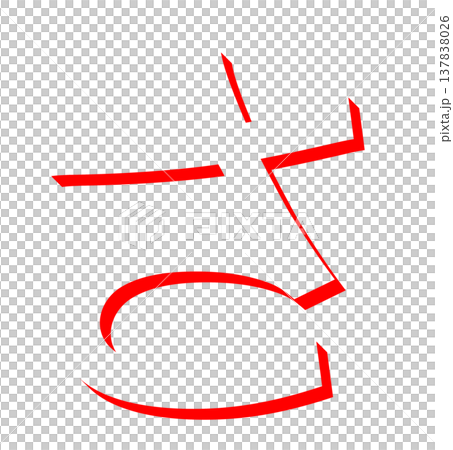 一個簡單的紅色平假名字符“sa”設計，手寫風格的紅色“sa”排版材料，用於日語學習。 137838026