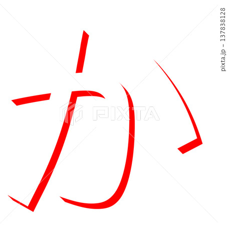 赤いひらがな「か」のシンプルな文字デザイン、手書き風の赤い「か」のタイポグラフィ素材、日本語学習に使 赤いひらがな「か」のシンプルな文字デザイン、手書き風の赤い「か」のタイポグラフィ素材、日本語学習に使 137838128