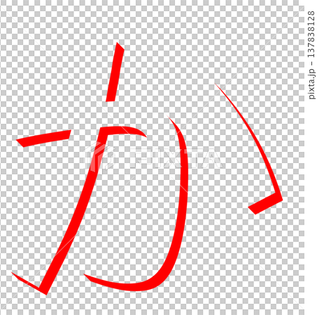 赤いひらがな「か」のシンプルな文字デザイン、手書き風の赤い「か」のタイポグラフィ素材、日本語学習に使 赤いひらがな「か」のシンプルな文字デザイン、手書き風の赤い「か」のタイポグラフィ素材、日本語学習に使 137838128