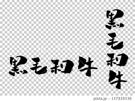 黒毛和牛 筆文字 イラスト 黒毛和牛 筆文字 イラスト 137838336