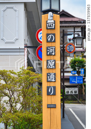 西の河原通り（群馬県吾妻郡草津町） 137839963