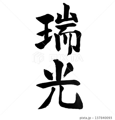瑞光（ずいこう）Auspicious Light / Japanese Calligraphy 137840093