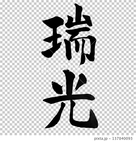 瑞光（ずいこう）Auspicious Light / Japanese Calligraphy 137840093