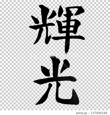 Kikou(輝光)燦爛的光芒 / 日本書法 Kikou(輝光)燦爛的光芒 / 日本書法 137840198