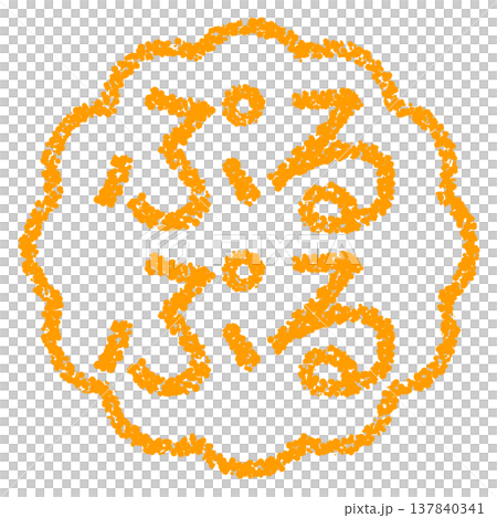 蠟筆風格的手繪印章狀字母 - Puru Puru（一種蠟筆狀紋理） 137840341