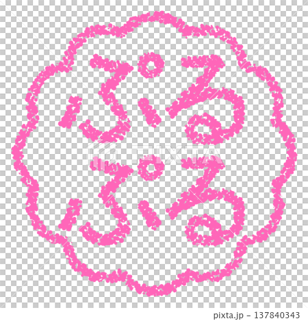 クレヨン素材 手描きのスタンプ風文字 ぷるぷる クレヨン素材 手描きのスタンプ風文字 ぷるぷる 137840343