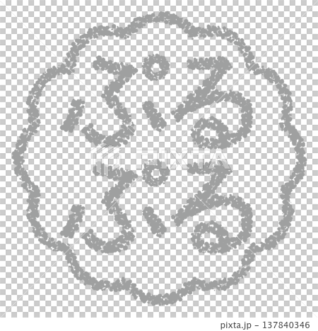 クレヨン素材 手描きのスタンプ風文字 ぷるぷる クレヨン素材 手描きのスタンプ風文字 ぷるぷる 137840346