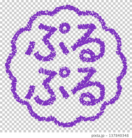 蠟筆風格的手繪印章狀字母 - Puru Puru（一種蠟筆狀紋理） 137840348