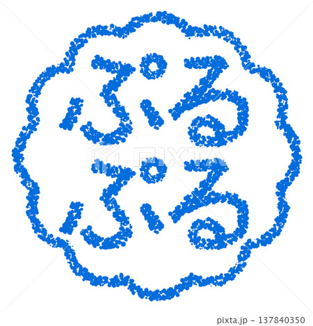 クレヨン素材　手描きのスタンプ風文字　ぷるぷる 137840350