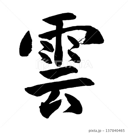 雲(くも)Cloud / Japanese Calligraphy 雲(くも)Cloud / Japanese Calligraphy 137840465