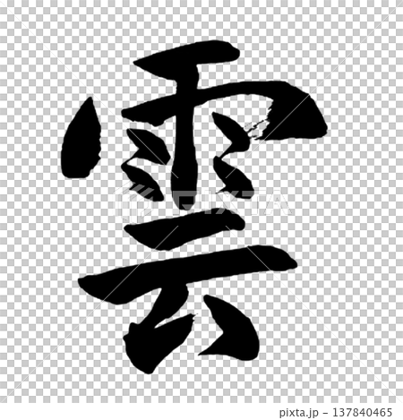 雲(くも)Cloud / Japanese Calligraphy 雲(くも)Cloud / Japanese Calligraphy 137840465